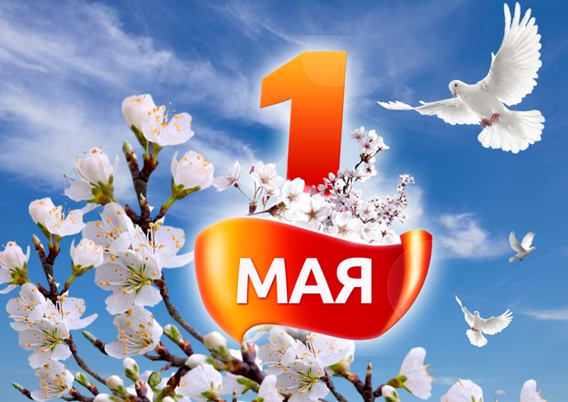1 мая без текста