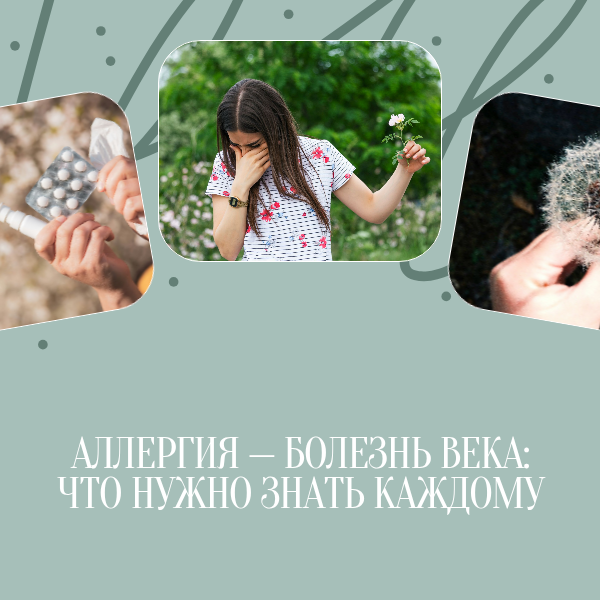 Аллергия болезнь века что нужно знать