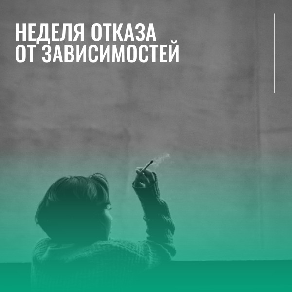 Неделя отказа от зависимостей123456