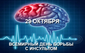 для сайта день инсульта