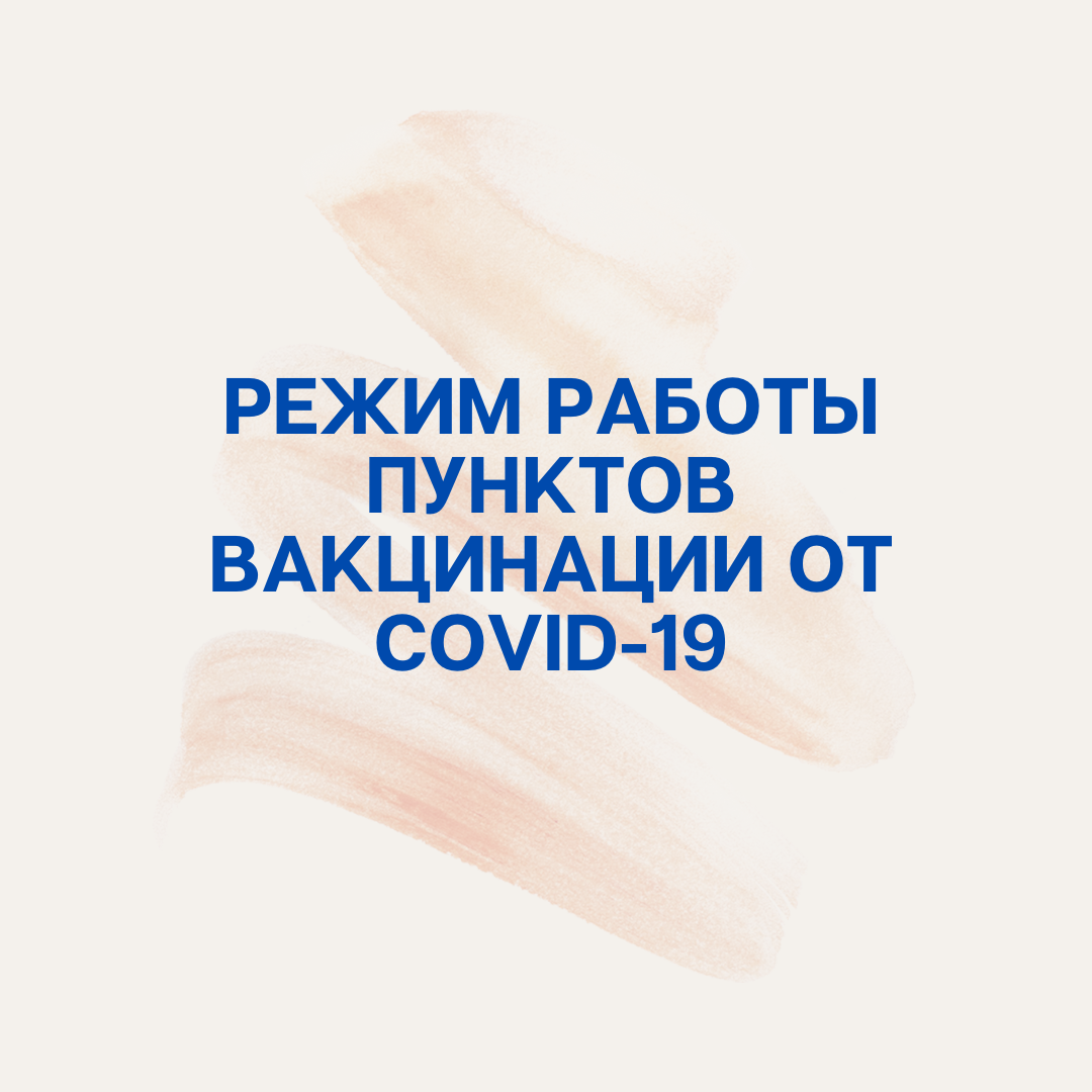 режим работы пунктов вакцинации от Covid 19